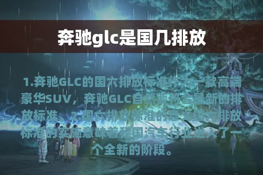 奔驰glc是国几排放