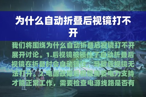 为什么自动折叠后视镜打不开