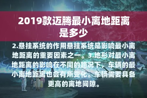 2019款迈腾最小离地距离是多少