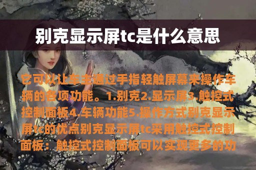 别克显示屏tc是什么意思