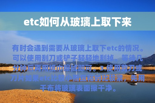 etc如何从玻璃上取下来