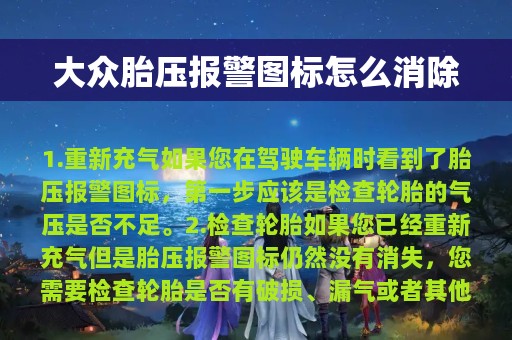 大众胎压报警图标怎么消除