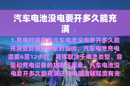 汽车电池没电要开多久能充满