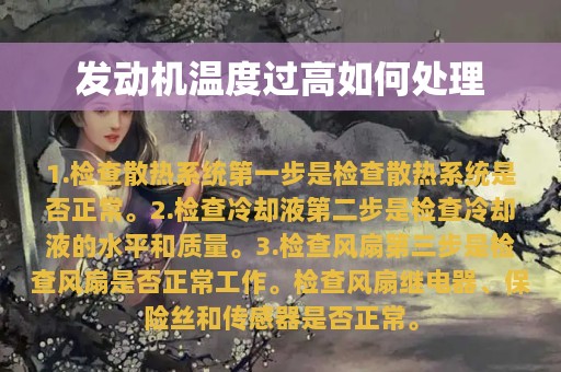 发动机温度过高如何处理