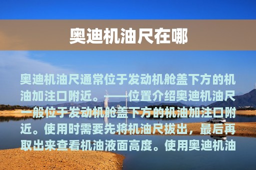 奥迪机油尺在哪