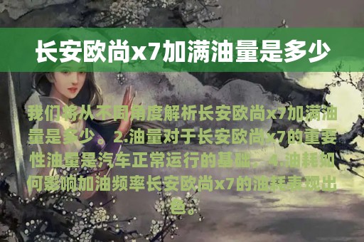 长安欧尚x7加满油量是多少