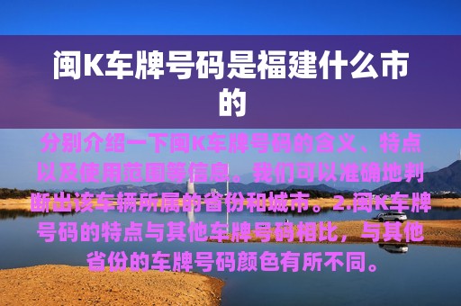 闽K车牌号码是福建什么市的