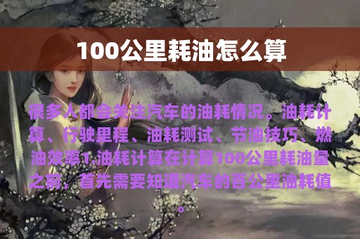 100公里耗油怎么算