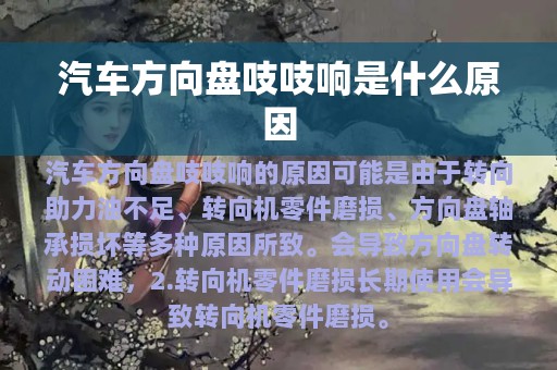 汽车方向盘吱吱响是什么原因