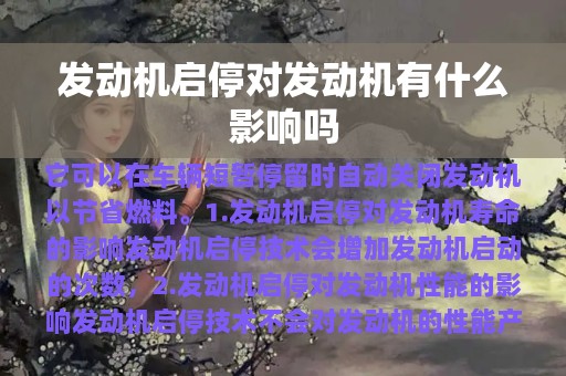 发动机启停对发动机有什么影响吗