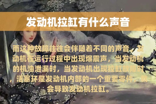 发动机拉缸有什么声音