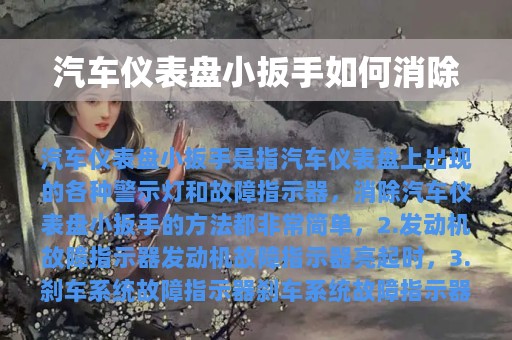 汽车仪表盘小扳手如何消除