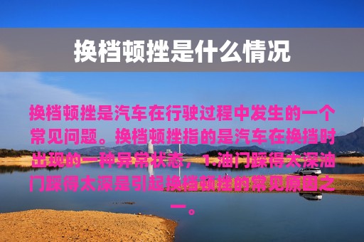 换档顿挫是什么情况