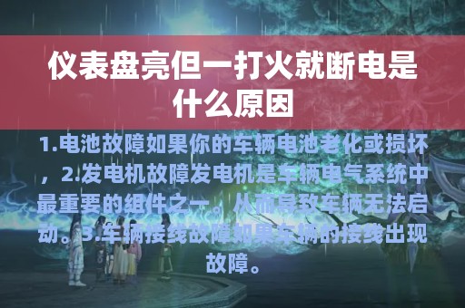 仪表盘亮但一打火就断电是什么原因