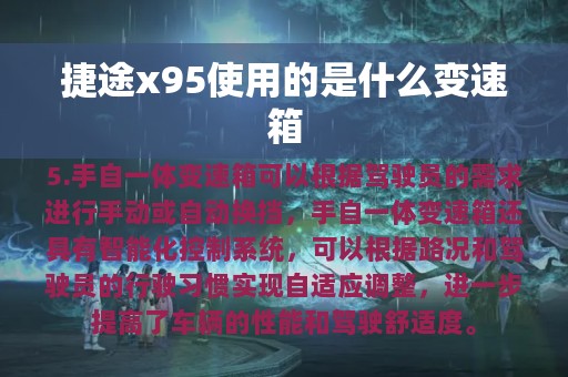 捷途x95使用的是什么变速箱