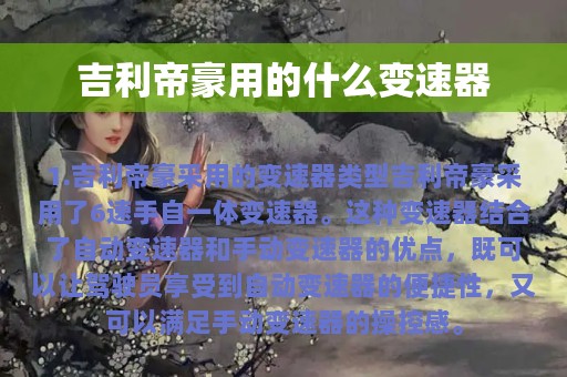 吉利帝豪用的什么变速器