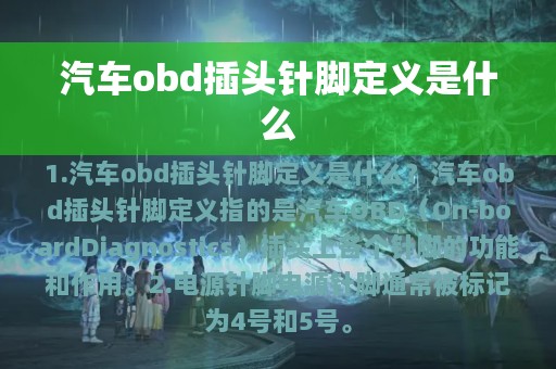 汽车obd插头针脚定义是什么