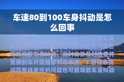 车速80到100车身抖动是怎么回事