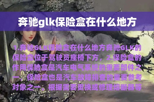 奔驰glk保险盒在什么地方