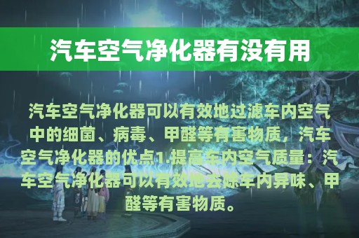 汽车空气净化器有没有用