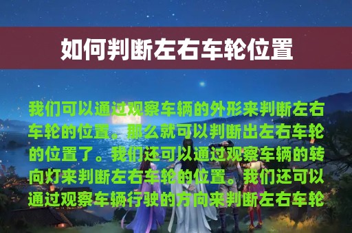 如何判断左右车轮位置