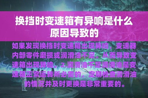 换挡时变速箱有异响是什么原因导致的