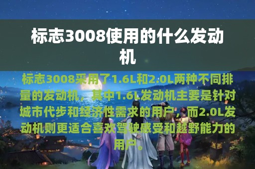 标志3008使用的什么发动机