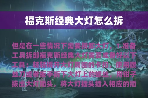 福克斯经典大灯怎么拆