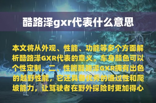 酷路泽gxr代表什么意思