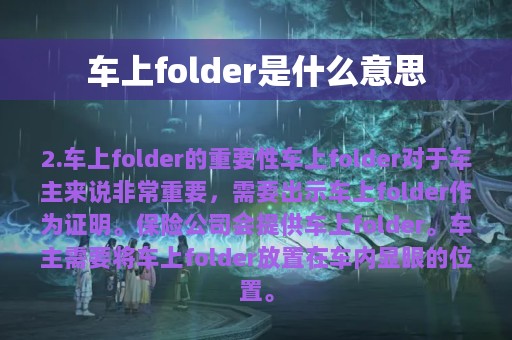 车上folder是什么意思