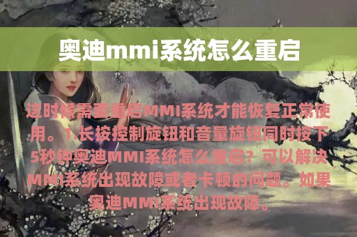 奥迪mmi系统怎么重启