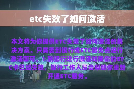 etc失效了如何激活