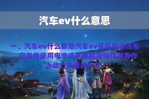 汽车ev什么意思