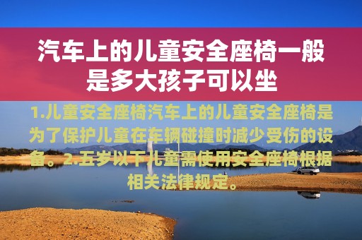 汽车上的儿童安全座椅一般是多大孩子可以坐