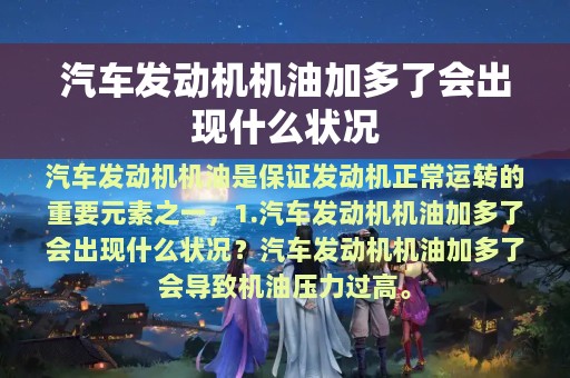 汽车发动机机油加多了会出现什么状况