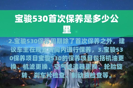 宝骏530首次保养是多少公里