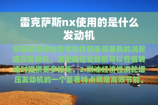 雷克萨斯nx使用的是什么发动机