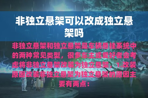 非独立悬架可以改成独立悬架吗