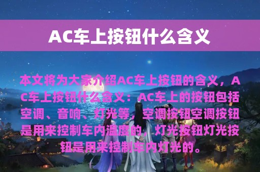 AC车上按钮什么含义