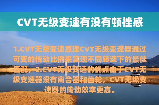 CVT无级变速有没有顿挫感