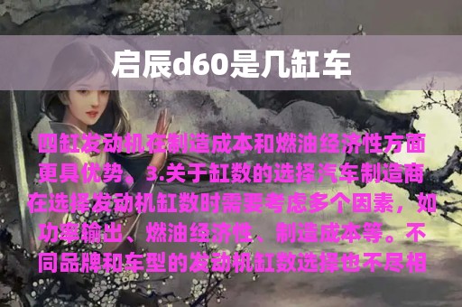 启辰d60是几缸车