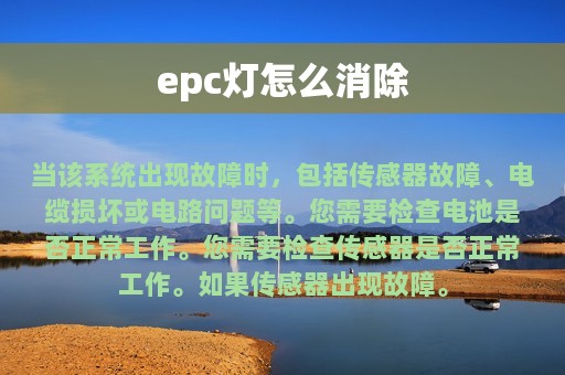 epc灯怎么消除