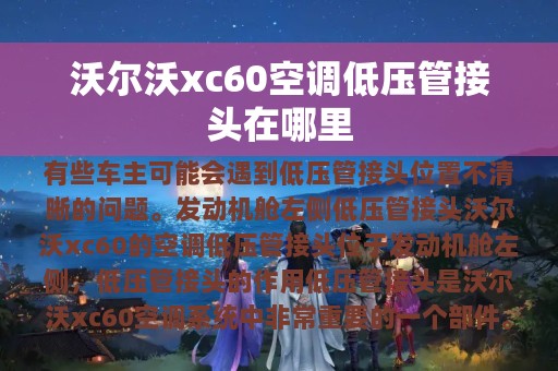 沃尔沃xc60空调低压管接头在哪里