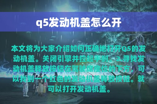 q5发动机盖怎么开