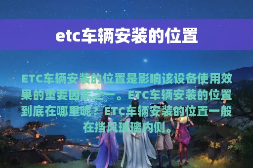 etc车辆安装的位置