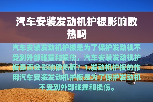 汽车安装发动机护板影响散热吗