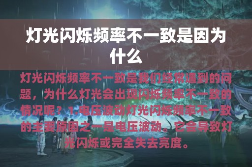 灯光闪烁频率不一致是因为什么