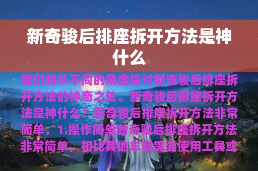 新奇骏后排座拆开方法是神什么