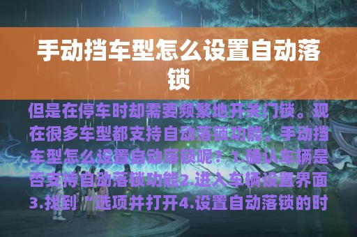 手动挡车型怎么设置自动落锁