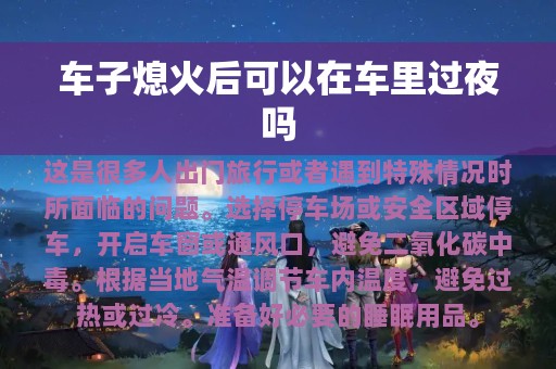 车子熄火后可以在车里过夜吗